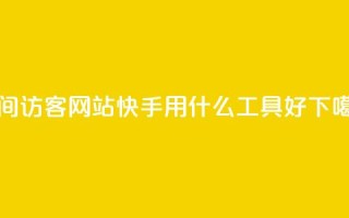 QQQQ空间访客网站 - 快手用什么工具好