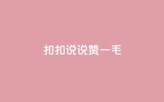 扣扣说说赞一毛10000,抖音点赞浏览的软件 - 拼多多砍价群免费进 - pdd助力网站QQ支付