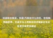 抖音粉丝购买，抖音2万粉丝什么价位，在线购物新趋势，抖音平台上的粉丝经济崛起亿乐社区低价自营货源站