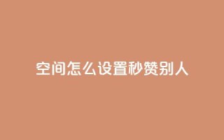 qq空间怎么设置秒赞别人 - 如何开启QQ空间的自动点赞功能~