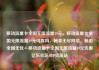 移动流量卡全国无限流量19元，移动流量卡全国无限流量19元可靠吗，畅享无尽网络，畅游全国无忧—移动流量卡全国无限流量19元优惠亿乐社区SUP货源站