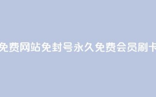qq刷会员永久免费网站 免封号(永久免费QQ会员刷卡网站)