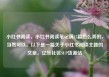 小红书阅读，小红书阅读笔记满15篇怎么弄的，当然可以。以下是一篇关于小红书阅读主题的文章。亿乐社区SUP货源站