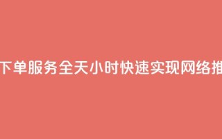 QQ空间自助下单服务全天24小时，快速实现网络推广。