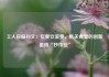 工人日报刊文：反餐饮浪费，机关食堂的创新值得“抄作业”