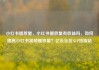 小红书播放量，小红书播放量有收益吗，如何提高小红书视频播放量？亿乐社区SUP货源站