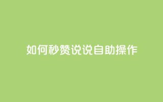 如何秒赞QQ说说自助操作