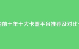 卡盟排行榜前十 - 2023年十大卡盟平台推荐及对比分析！