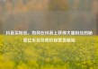 抖音买粉丝，如何在抖音上获得大量粉丝的秘密亿乐社区低价自营货源站
