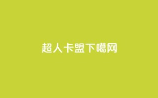 超人卡盟