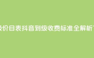 抖音1-75级价目表 - 抖音1到75级收费标准全解析！