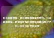 抖音刷播放量，抖音增加播放量的软件，抖音刷播放量，数据分析背后的营销策略与挑战亿乐社区低价自营货源站
