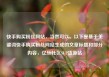 快手购买粉丝网站，当然可以。以下是基于关键词快手购买粉丝网站生成的文章标题和部分内容，亿乐社区SUP货源站