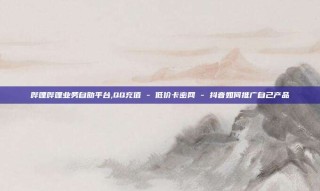 哔哩哔哩业务自助平台,QQ充值 - 低价卡密网 - 抖音如何推广自己产品
