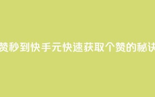 快手1元1000赞秒到 - 快手1元快速获取1000个赞的秘诀！
