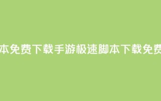 dnf手游秒杀脚本免费下载 - DNF手游极速脚本下载免费指南!