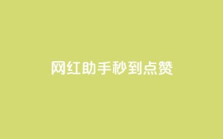 网红助手秒到点赞,一元10万qq赞 - 快手点赞批量删除神器ios - qq空间点赞自助下单平台