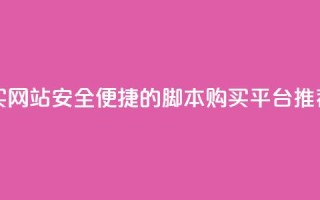 lol脚本购买网站 - 安全便捷的LOL脚本购买平台推荐!