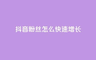抖音粉丝怎么快速增长,抖音快手上热加热平台 - qq低价刷空间访客 - 抖音1:10充值入口