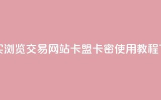 快手买浏览交易网站 - 卡盟卡密使用教程