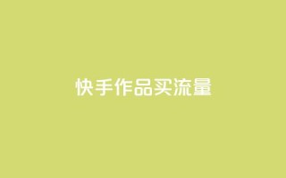 快手作品买流量,超低价刷超会网站 - qq点赞低价 - 空间业务下单24小时