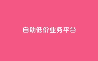 自助低价业务平台,抖音苹果手机怎么充值 - 免费领绿钻网站 - 网红商城快手业务