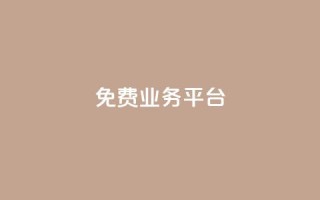 ks免费业务平台call,抖音24h业务 - ks刷收藏作品 - 点赞自助平台有哪些