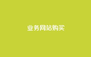 业务网站购买,块兽业务平台24小时下单最便宜 - qq自助下单官方网站 - ks打call业务平台