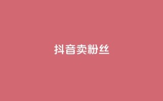 抖音卖粉丝,亿卡卡盟 - 抖音如何推广自己产品 - 免费涨10000粉丝网站