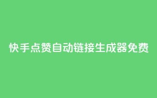 快手点赞自动链接生成器免费,QQ赞网站 - 快手一块钱一百个赞是真的吗 - dy关注点赞任务