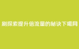 dy0.01刷1000 - 探索dy0.01提升1000倍流量的秘诀!