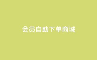 qq会员自助下单商城,qq点赞自助平台有哪些 - 抖音评论挣钱是什么套路 - qq空间业务平台