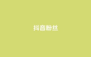 抖音粉丝,抖音自助平台业务下单秒到 - 拼多多帮砍助力软件 - 自助低价业务平台