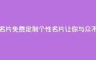 qq免费个性名片 - 免费定制个性QQ名片，让你与众不同~
