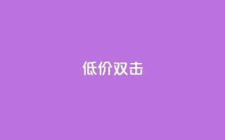 Ks 低价双击,自助QQ点赞低价 - 网红助手24小时下单平台 - 24小时自助下单商城下载