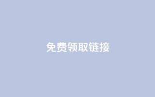 QQ免费领取SVIP链接,快手免费领取播放量 - qq空间点赞助手app - qq访客记录和浏览记录区别