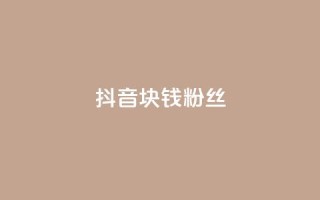 抖音1块钱10000粉丝,抖音攒攒平台 - ks自助下单便宜 - 卡盟游戏辅助平台