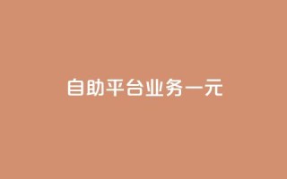 ks自助平台业务一元,ks点赞链接最简单方法 - 拼多多免费自动刷刀软件 - 真人助力拼多多