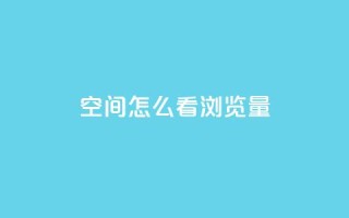 QQ空间怎么看浏览量,10万播放量有多少收入 - 拼多多业务关注下单平台 - dnf手游稳定免费辅助网站