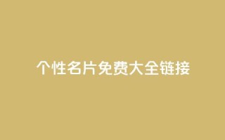 qq个性名片免费大全链接 - 免费获取全套QQ个性名片，点击进入链接获取全套免费QQ个性名片~