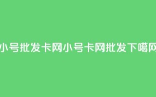 qq小号批发卡网(qq小号卡网批发)