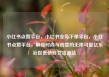 小红书点赞平台，小红书业务下单平台，小红书点赞平台，解锁时尚与创意的无限可能亿乐社区低价自营货源站