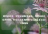时空云社区，时空云社区货源站，构建未来社区的桥梁，时空云社区的探索与实践亿乐社区SUP货源站