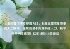 无限流量卡免费申请入口，无限流量卡免费申请入口移动，无限流量卡免费申请入口，畅享无尽网络盛宴！亿乐社区SUP货源站