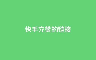 快手充赞的链接,快手刷钻网站全网最低价啊 - ks业务24小时下单平台最便宜 - 网红商城快手业务