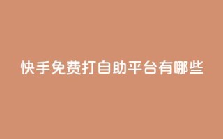 快手免费打call自助平台有哪些,qqsvip十年沉淀只做经典MBA - 低价说说赞自助下单 - qq空间人气自助