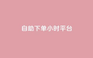 自助下单24小时平台,dy自定义评论业务 - 拼多多助力平台网站 - 拼多多自选五样商品是真的吗