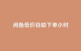 闲鱼低价自助下单24小时,qq刷钻卡盟永久 - pdd新用户助力网站 - 拼多多助力到最后会吞刀吗