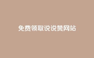 QQ免费领取说说赞网站 - 如何免费获取QQ说说赞的实用网站推荐!