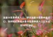 流量卡免费申请入口，移动流量卡免费申请入口，如何轻松获得流量卡免费申请入口亿乐社区SUP货源站